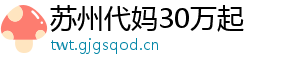 苏州代妈30万起	